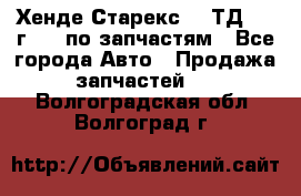 Хенде Старекс 2.5ТД 1999г 4wd по запчастям - Все города Авто » Продажа запчастей   . Волгоградская обл.,Волгоград г.